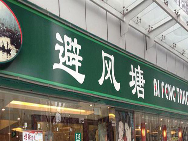 噴繪燈箱店(diàn)招