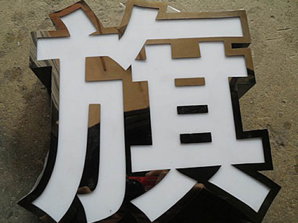 黑(hēi)钛金發光(guāng)字