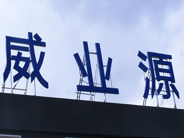 發光(guāng)字牌