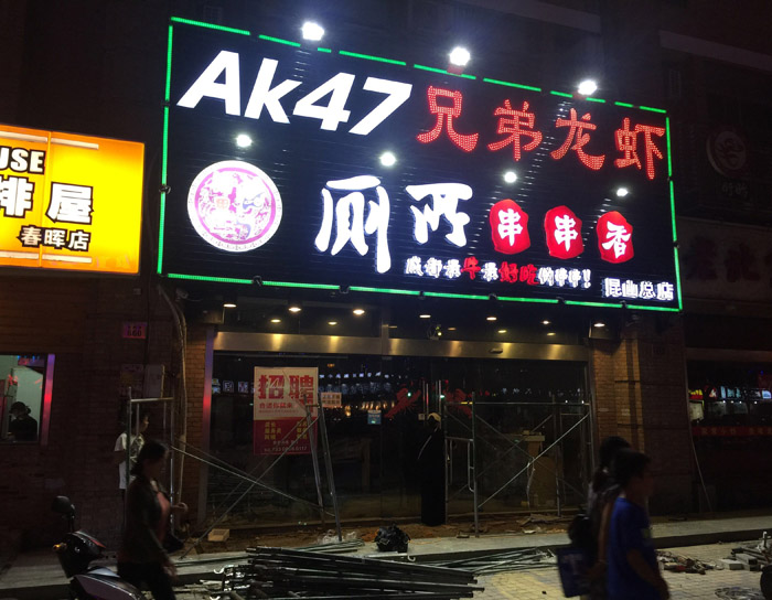 春晖路AK47門頭